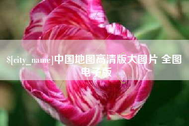 大同中国地图高清版大图片 全图 电子版