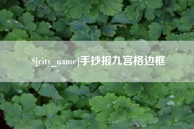 大同手抄报九宫格边框