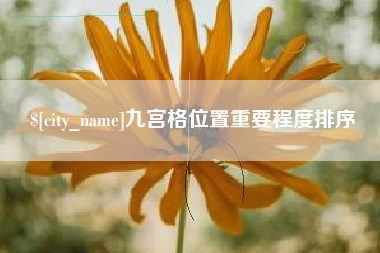 大同九宫格位置重要程度排序