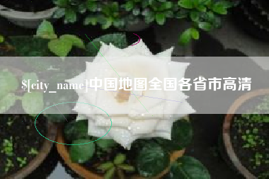 大同中国地图全国各省市高清