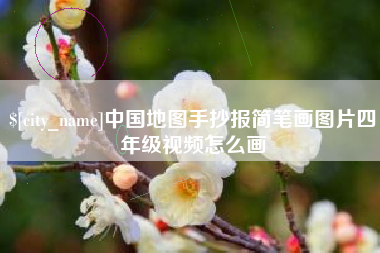 大同中国地图手抄报简笔画图片四年级视频怎么画