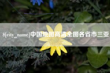 大同中国地图高清全图各省市三亚