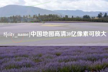 大同中国地图高清30亿像素可放大