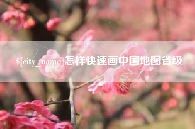 大同怎样快速画中国地图省级