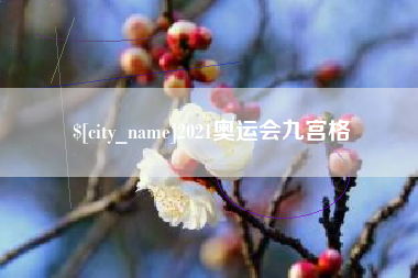 大同2021奥运会九宫格