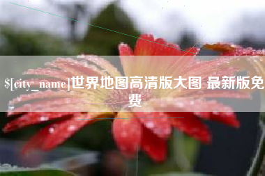 大同世界地图高清版大图 最新版免费