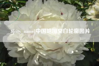 大同中国地图空白轮廓图片