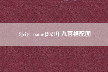 大同2021年九宫格配图