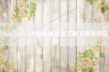 大同中国地图超清正版下载免费安装