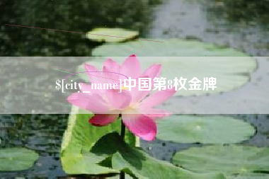 大同中国第8枚金牌