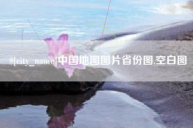 大同中国地图图片省份图,空白图