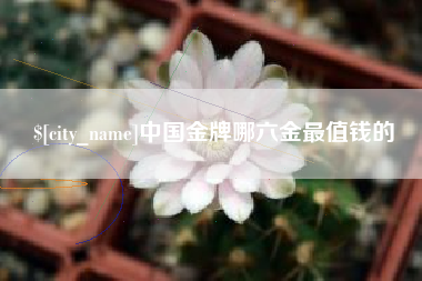 大同中国金牌哪六金最值钱的