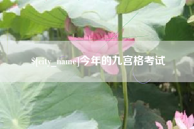大同今年的九宫格考试