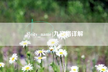 大同九宫格详解