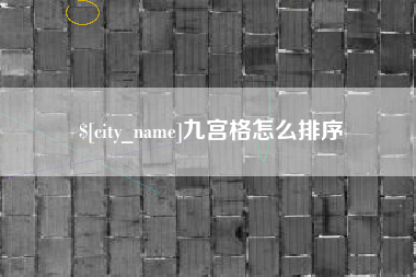大同九宫格怎么排序