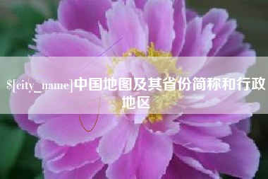 大同中国地图及其省份简称和行政地区