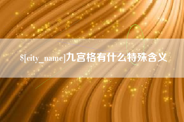 大同九宫格有什么特殊含义