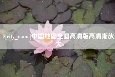 大同中国地图全图高清版高清晰放大