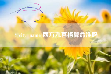 大同西方九宫格算命准吗
