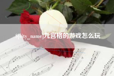 大同九宫格的游戏怎么玩