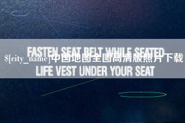 大同中国地图全图高清版照片下载