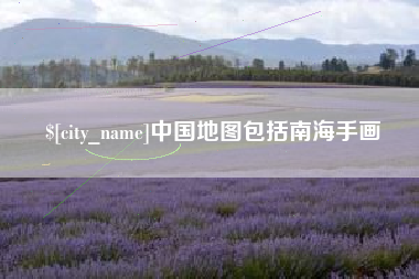 大同中国地图包括南海手画