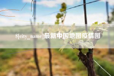 大同最新中国地图疫情图