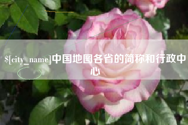 大同中国地图各省的简称和行政中心