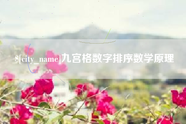 大同九宫格数字排序数学原理