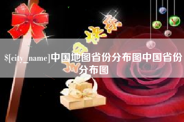 大同中国地图省份分布图中国省份分布图