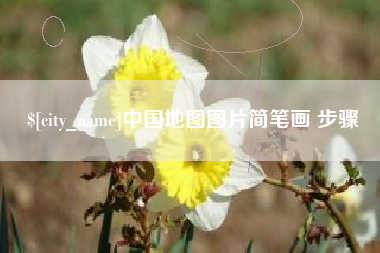 大同中国地图图片简笔画 步骤