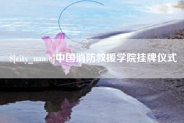 大同中国消防救援学院挂牌仪式