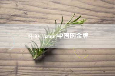 大同中国的金牌