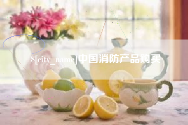 大同中国消防产品购买