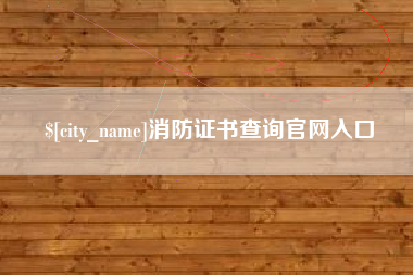大同消防证书查询官网入口