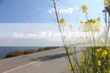 大同男子5000米的世界纪录