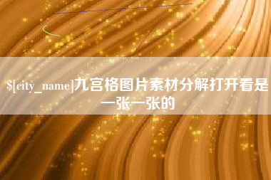 大同九宫格图片素材分解打开看是一张一张的