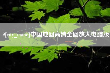 大同中国地图高清全图放大电脑版