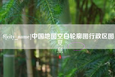 大同中国地图空白轮廓图行政区图