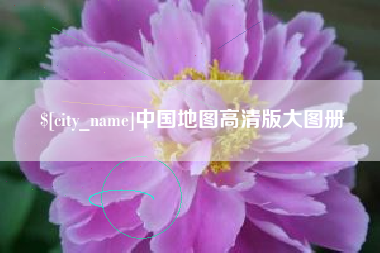 大同中国地图高清版大图册