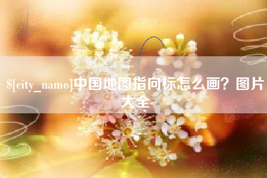大同中国地图指向标怎么画？图片大全