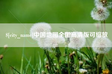大同中国地图全图高清版可缩放