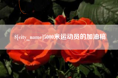 大同5000米运动员的加油稿