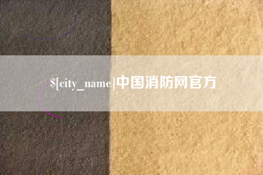 大同中国消防网官方