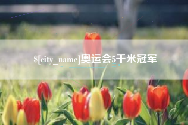 大同奥运会5千米冠军