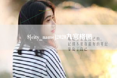 大同2020九宫格图