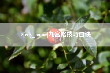 大同九宫格技巧口诀