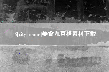 大同美食九宫格素材下载