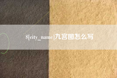 大同九宫图怎么写