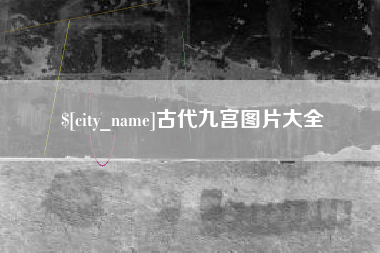 大同古代九宫图片大全